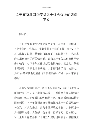 关于在决胜四季度机关全体会议上的讲话范文