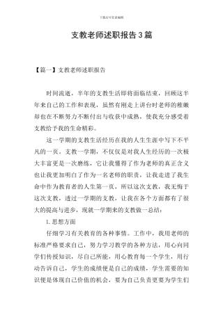 支教教师述职报告3篇