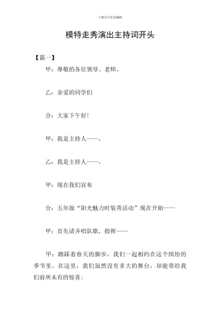 模特走秀演出主持词开头