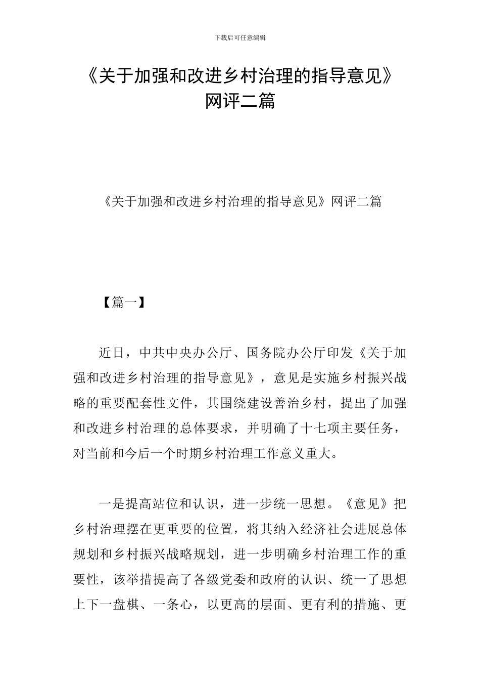 《关于加强和改进乡村治理的指导意见》网评二篇_第1页