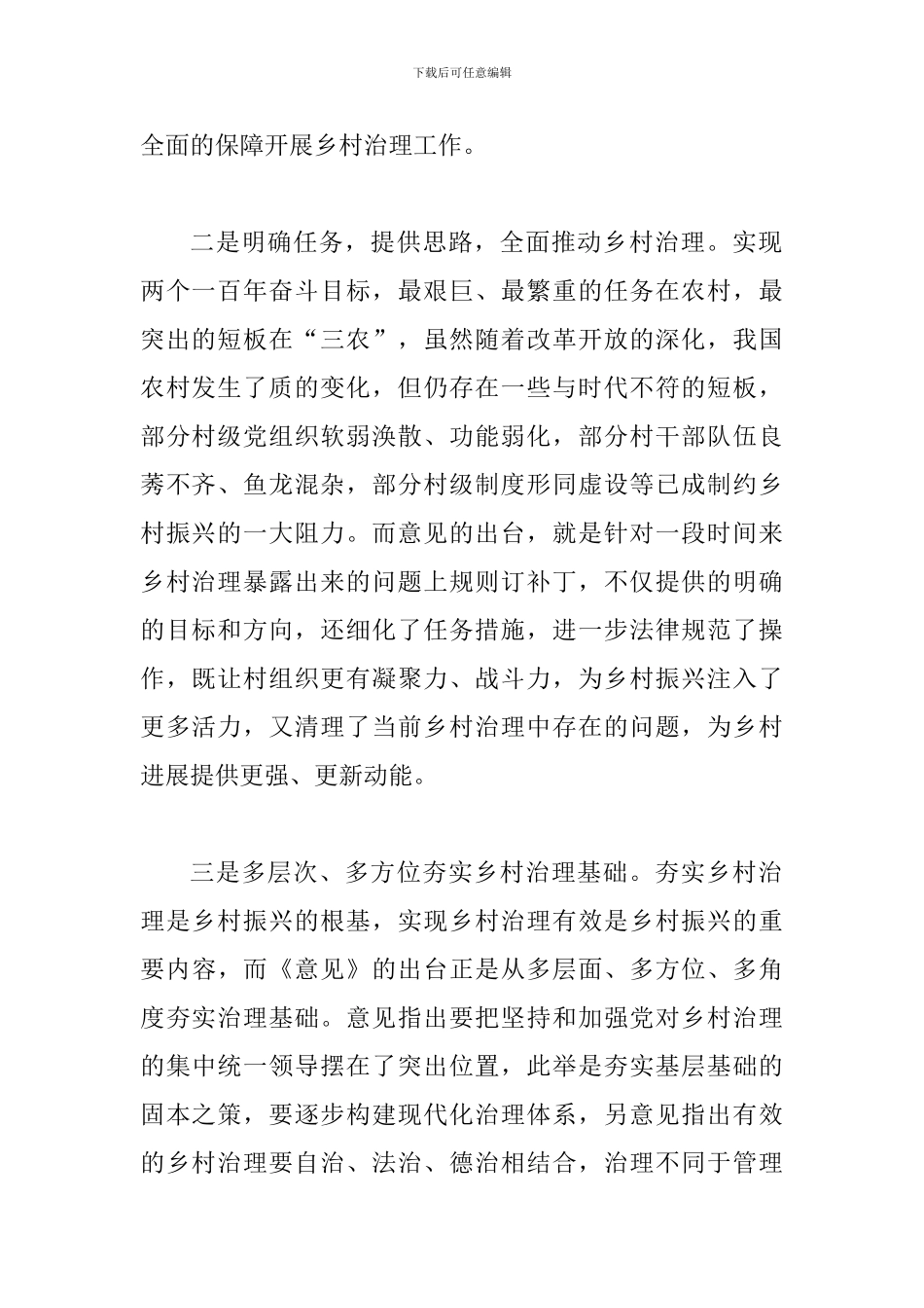《关于加强和改进乡村治理的指导意见》网评二篇_第2页