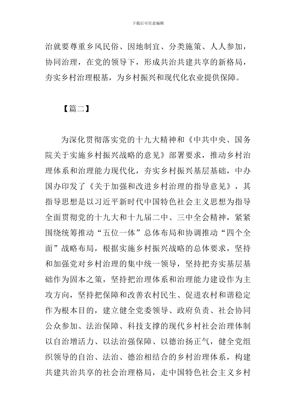 《关于加强和改进乡村治理的指导意见》网评二篇_第3页