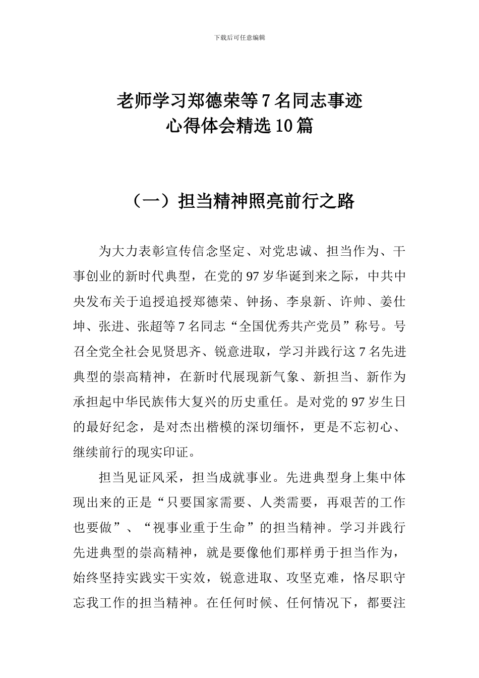 老师学习郑德荣等7名同志事迹心得体会精选10篇_第1页