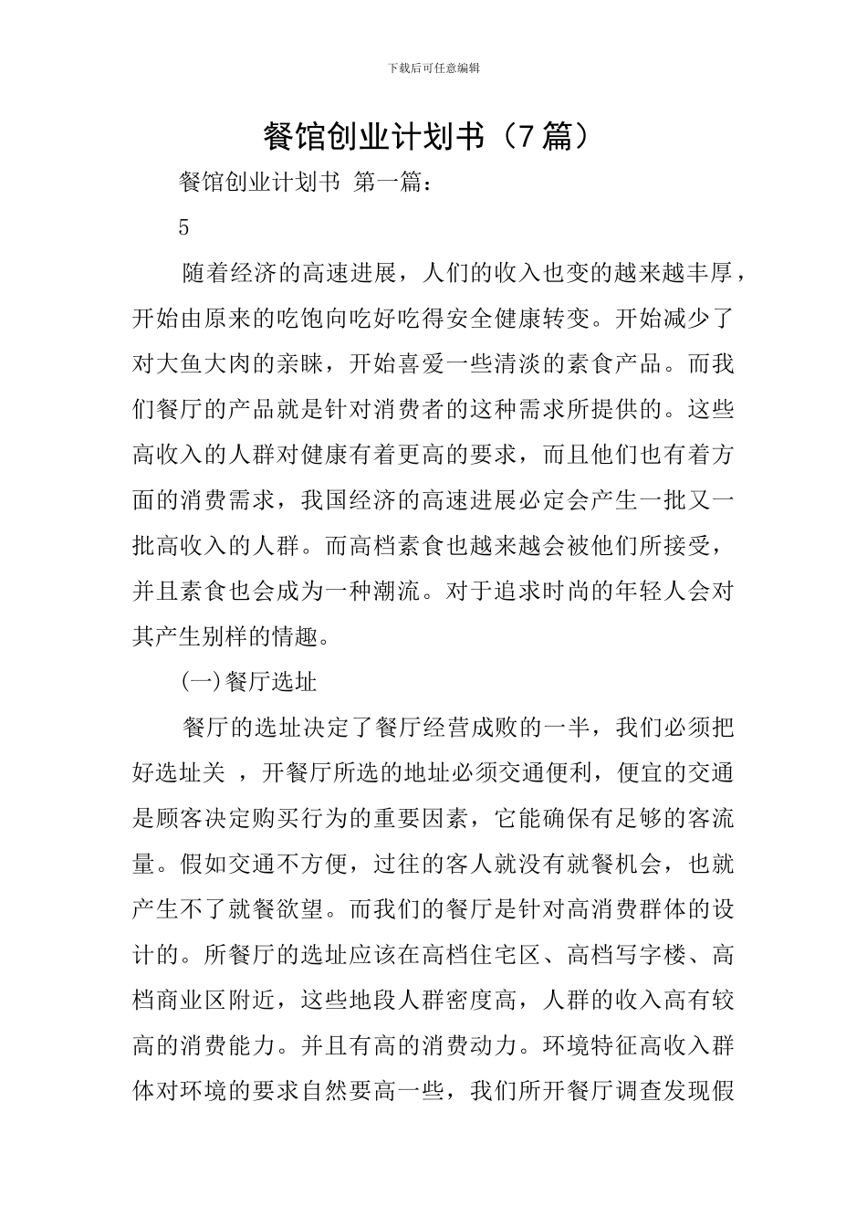 餐馆创业计划书_第1页
