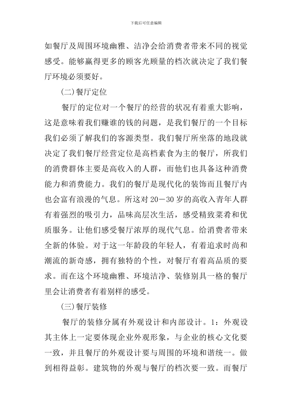 餐馆创业计划书_第2页