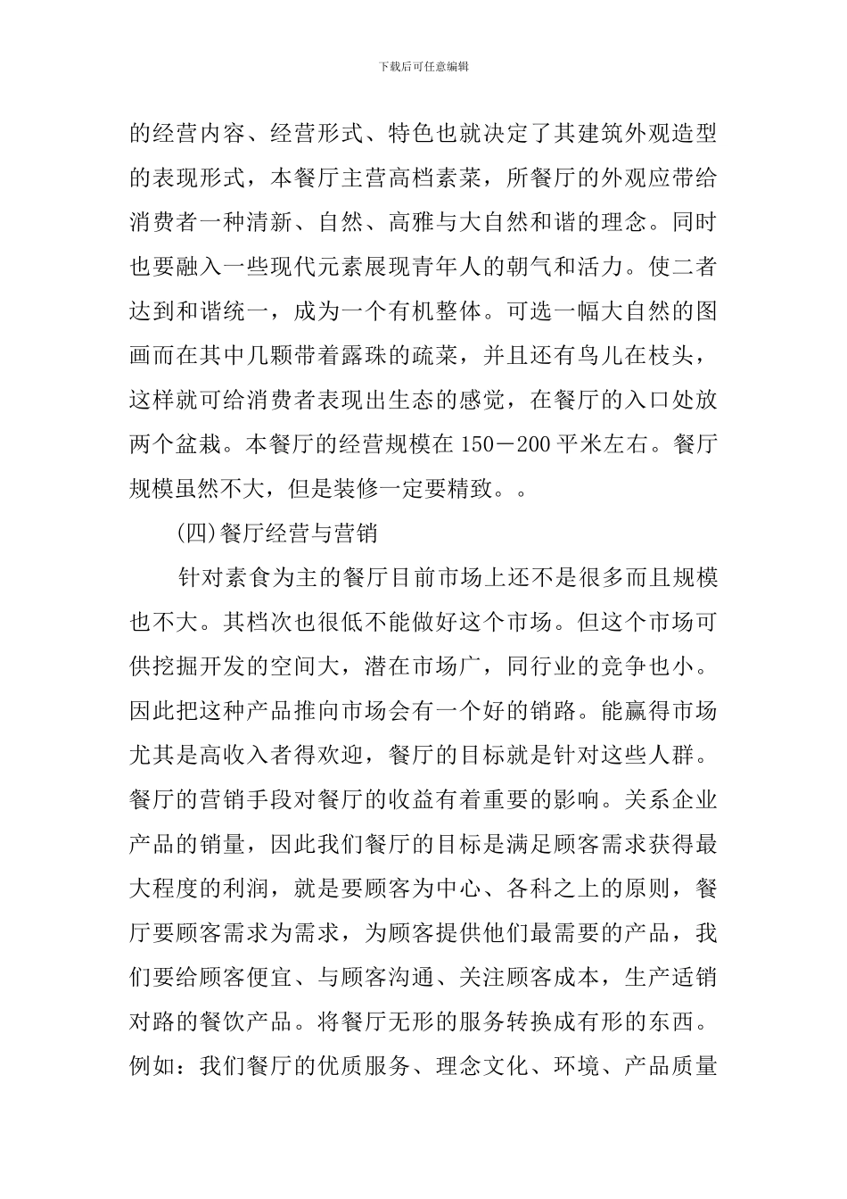 餐馆创业计划书_第3页