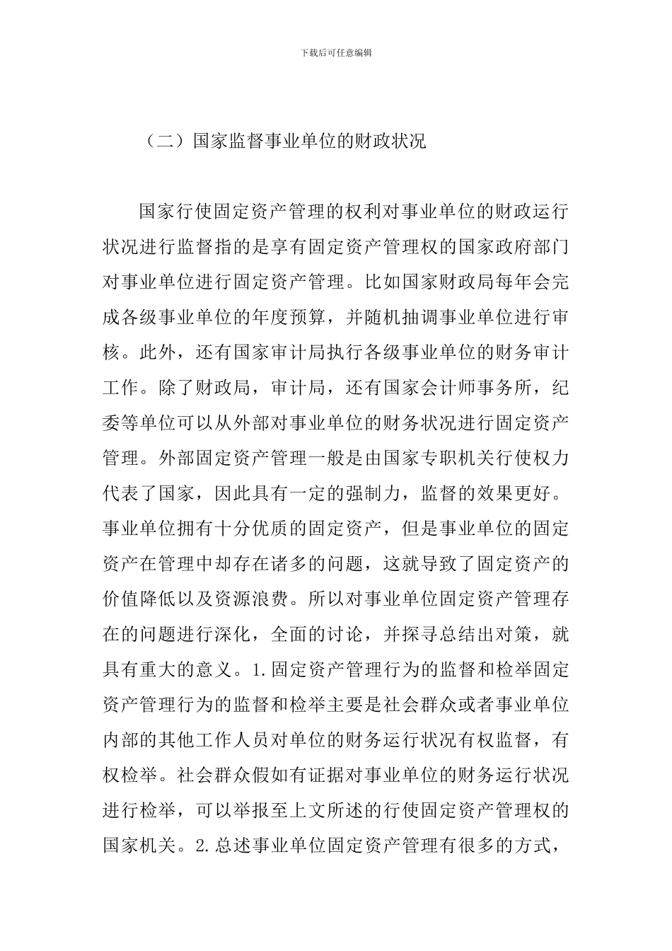 事业单位固定资产管理问题及策略_第3页