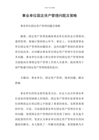 事业单位固定资产管理问题及策略