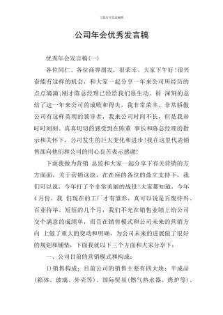 公司年会优秀发言稿