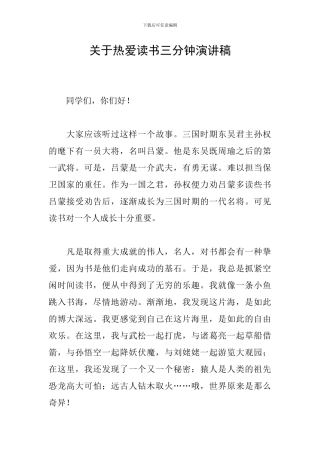 关于热爱读书三分钟演讲稿