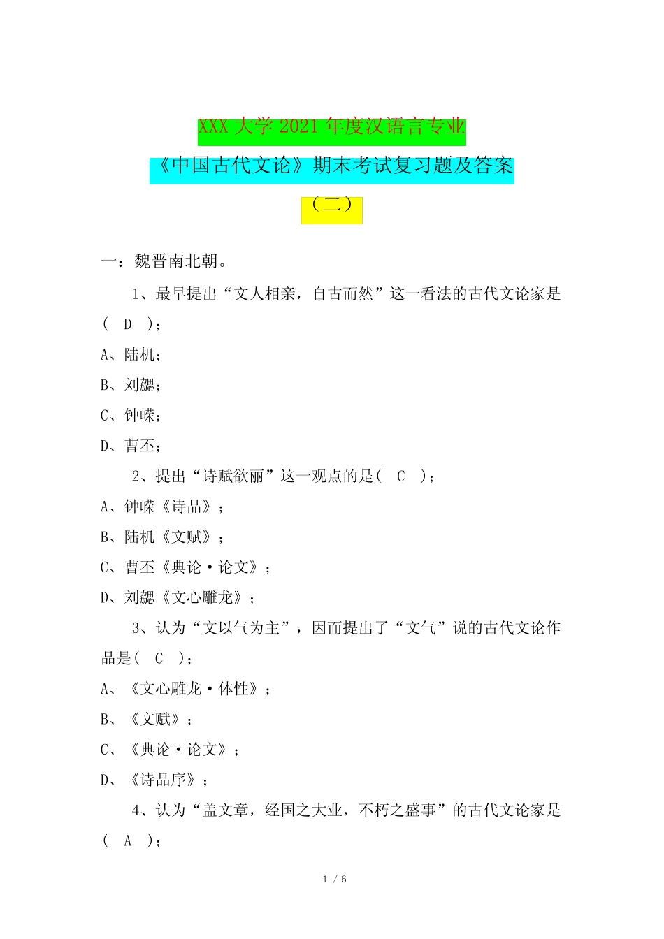 专业《中国古代文论》期末考试复习题及答案(二)(XXX大学) _第1页