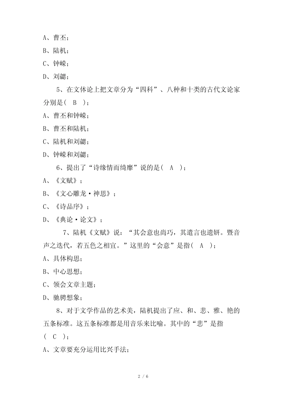 专业《中国古代文论》期末考试复习题及答案(二)(XXX大学) _第2页