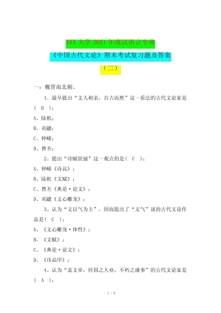 专业《中国古代文论》期末考试复习题及答案(二)(XXX大学) 