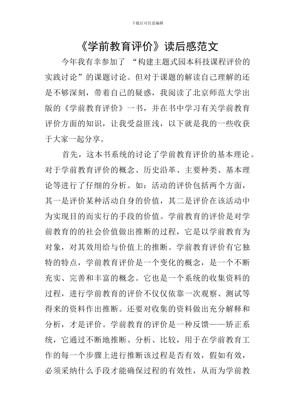 《学前教育评价》读后感范文_第1页