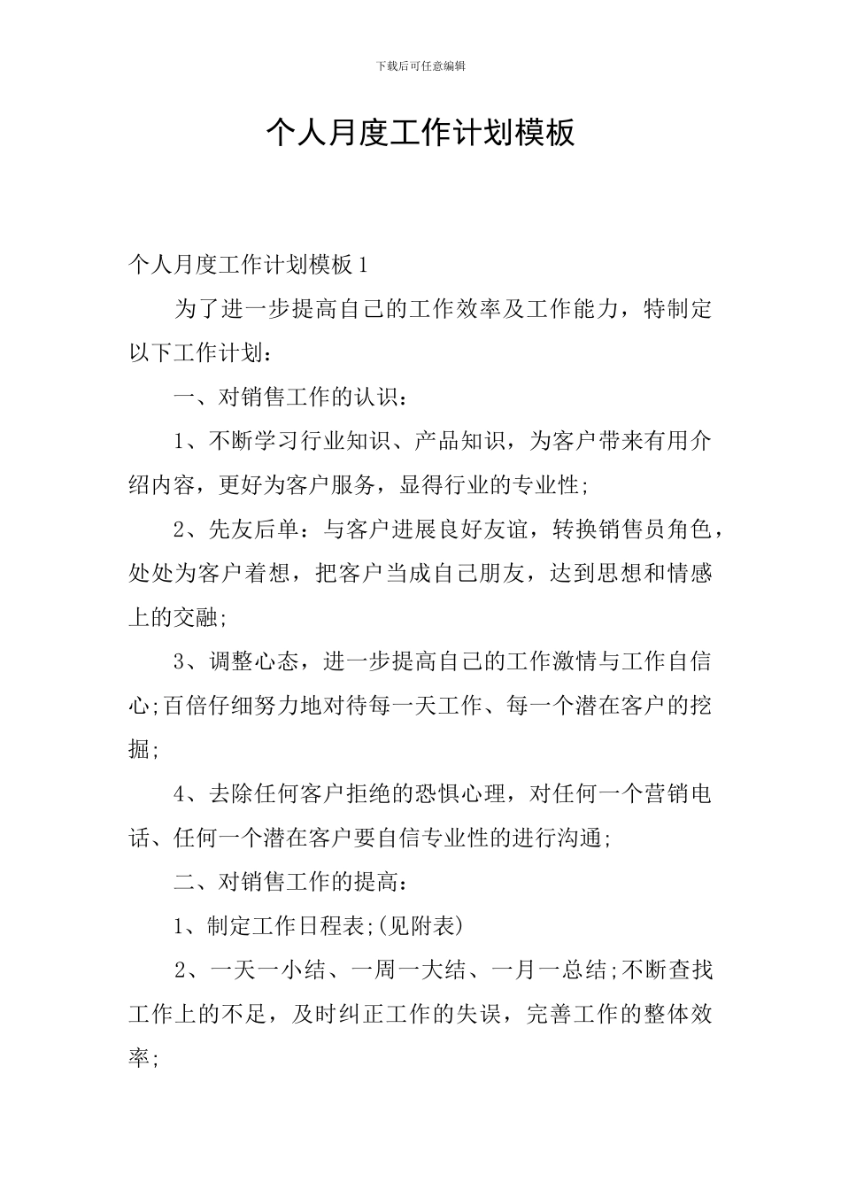个人月度工作计划模板_第1页
