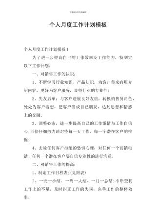 个人月度工作计划模板