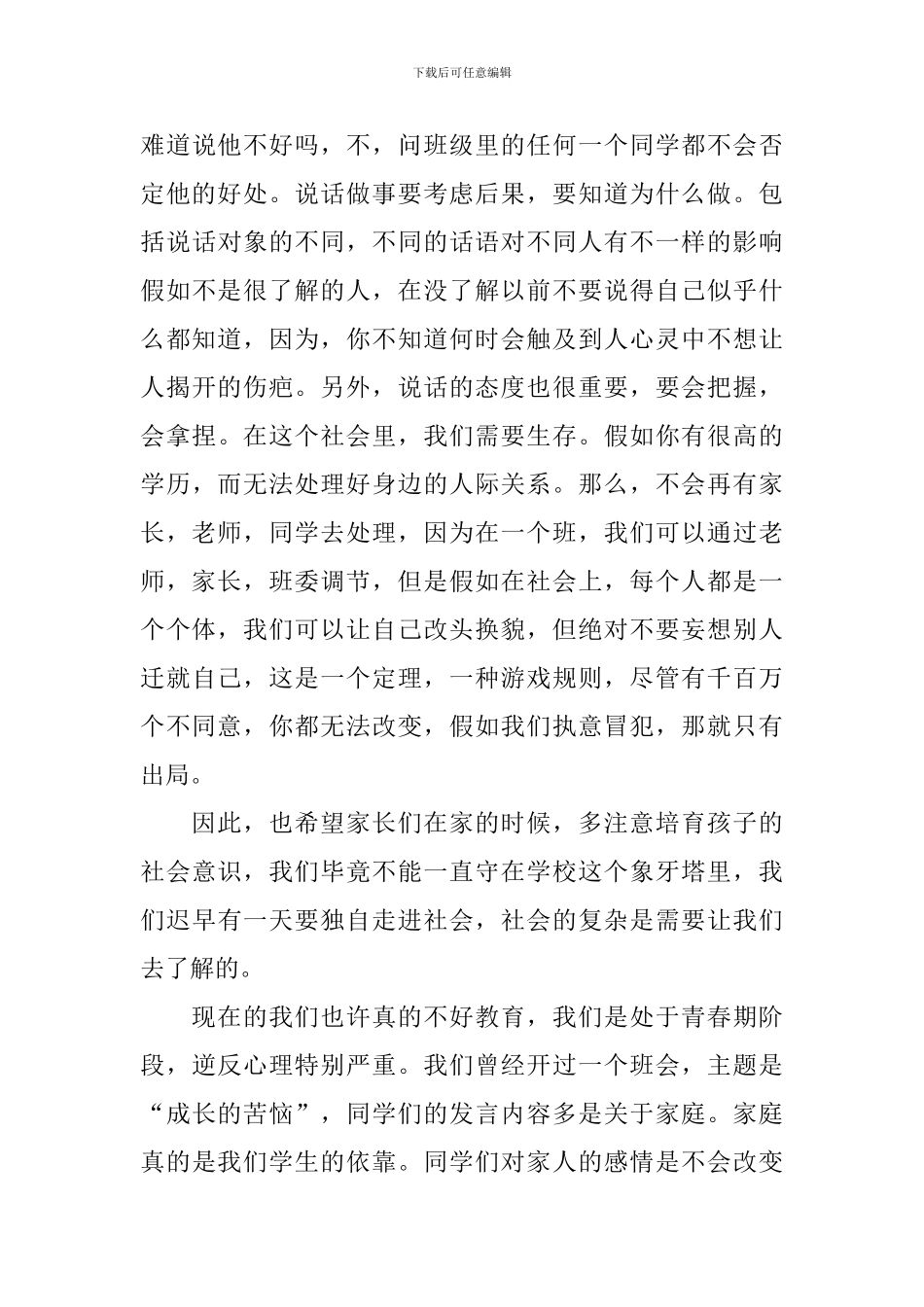 家长会主持人学生发言稿初一_第3页