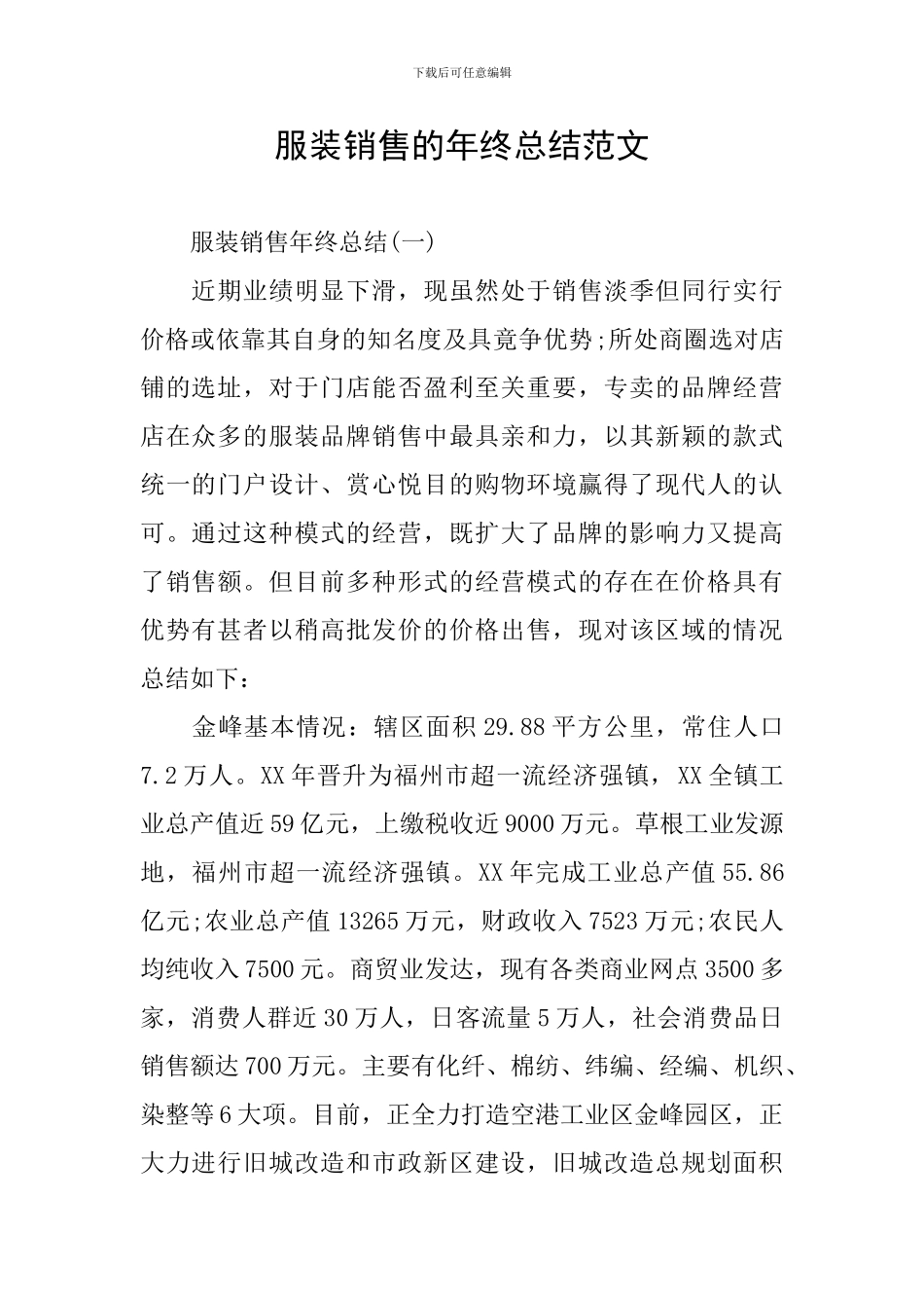 服装销售的年终总结范文_第1页