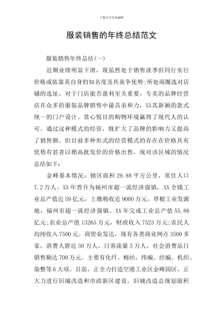 服装销售的年终总结范文