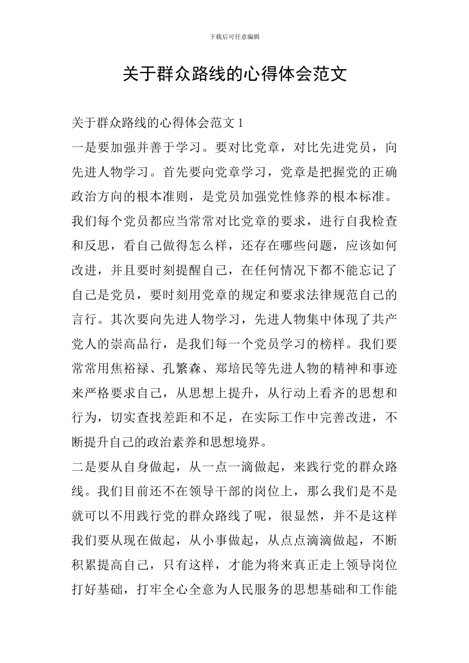 关于群众路线的心得体会范文_第1页