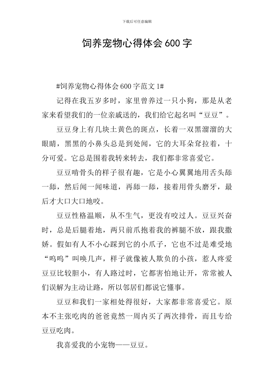 饲养宠物心得体会600字_第1页