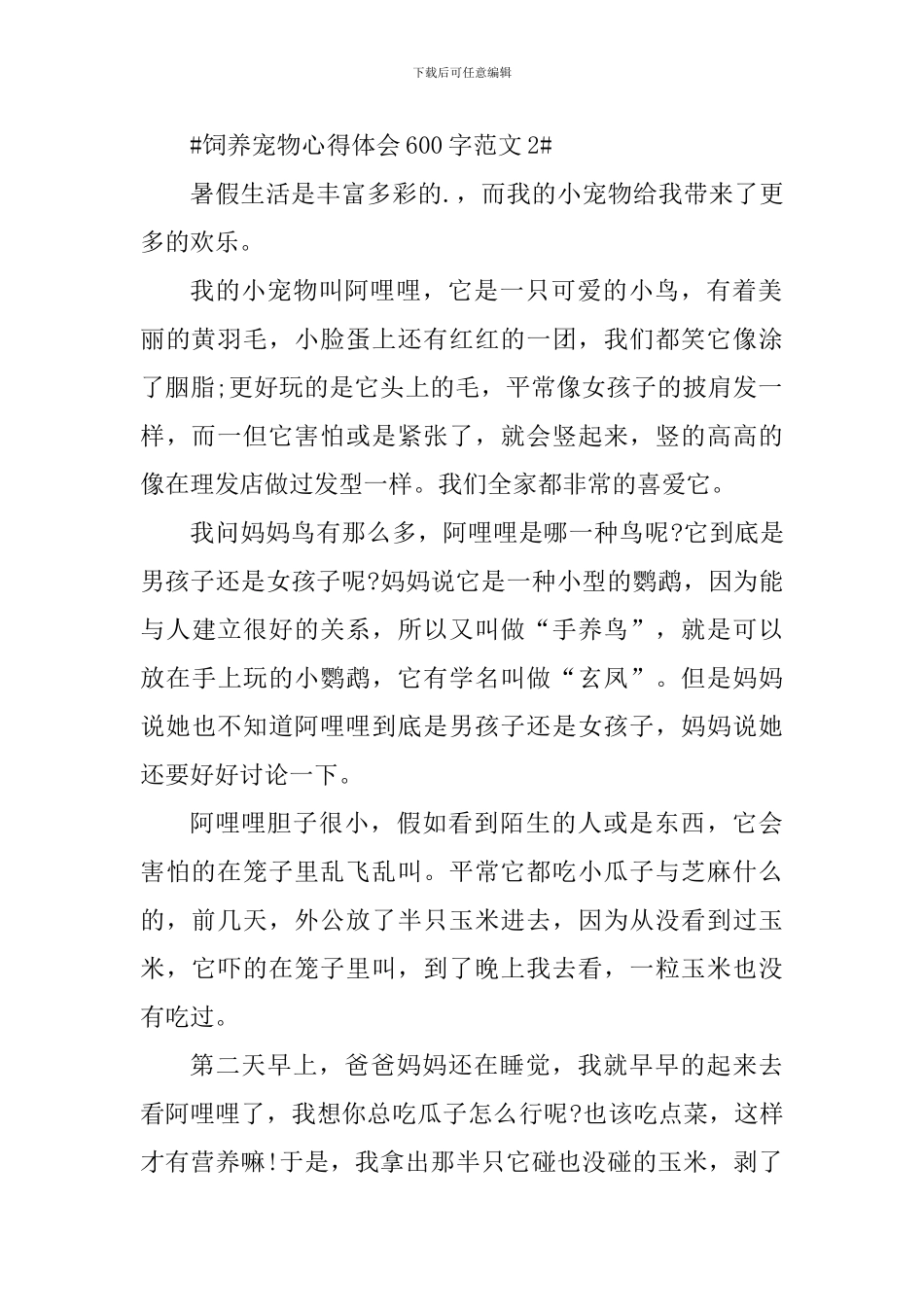 饲养宠物心得体会600字_第2页