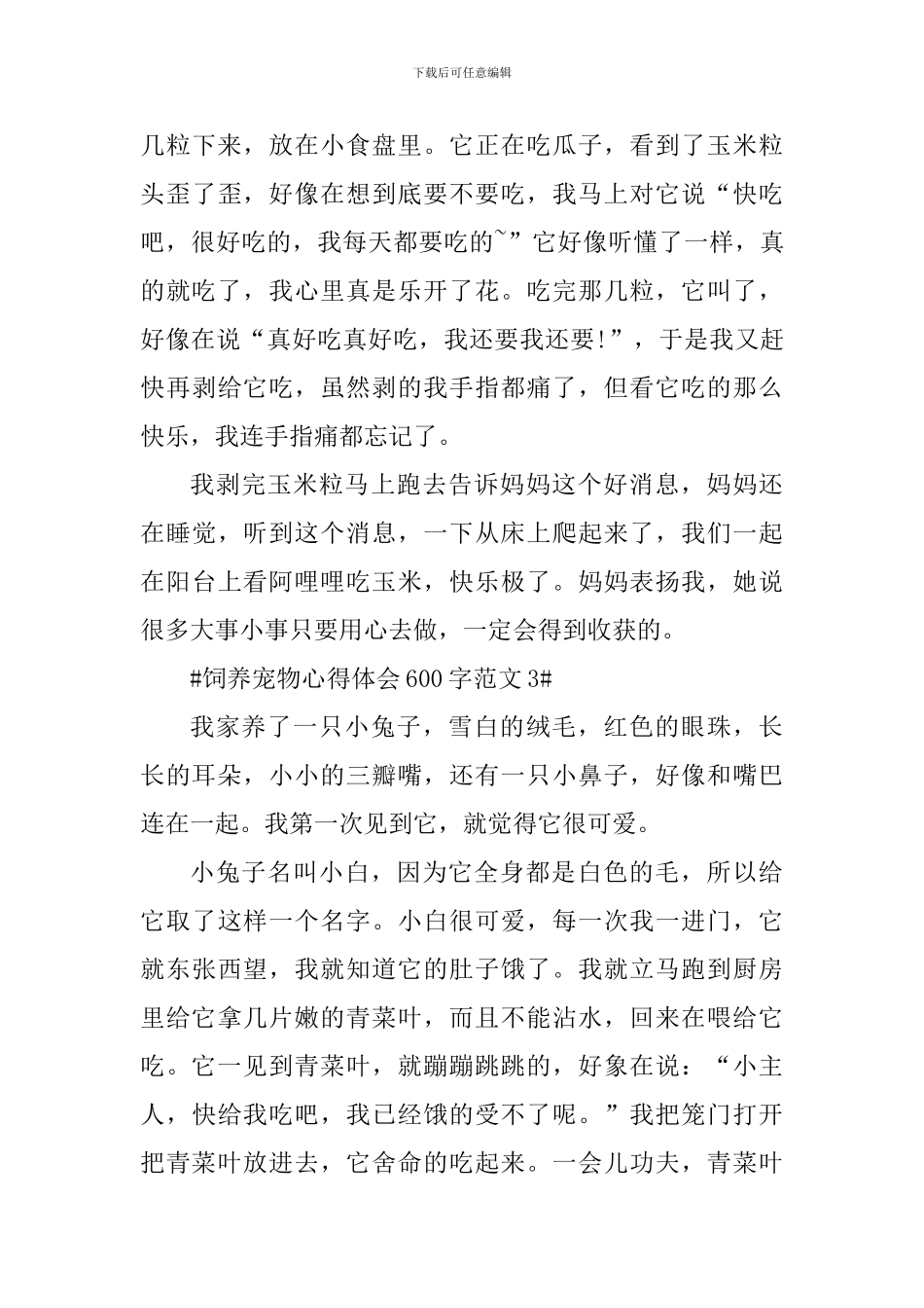 饲养宠物心得体会600字_第3页