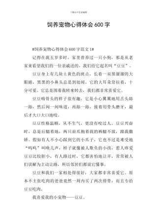 饲养宠物心得体会600字