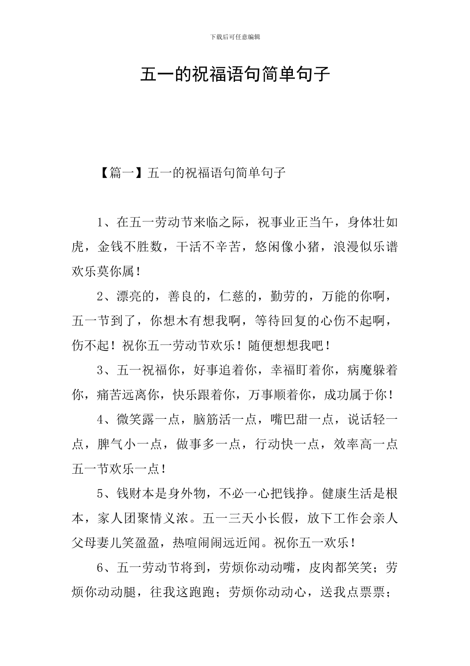 五一的祝福语句简单句子_第1页