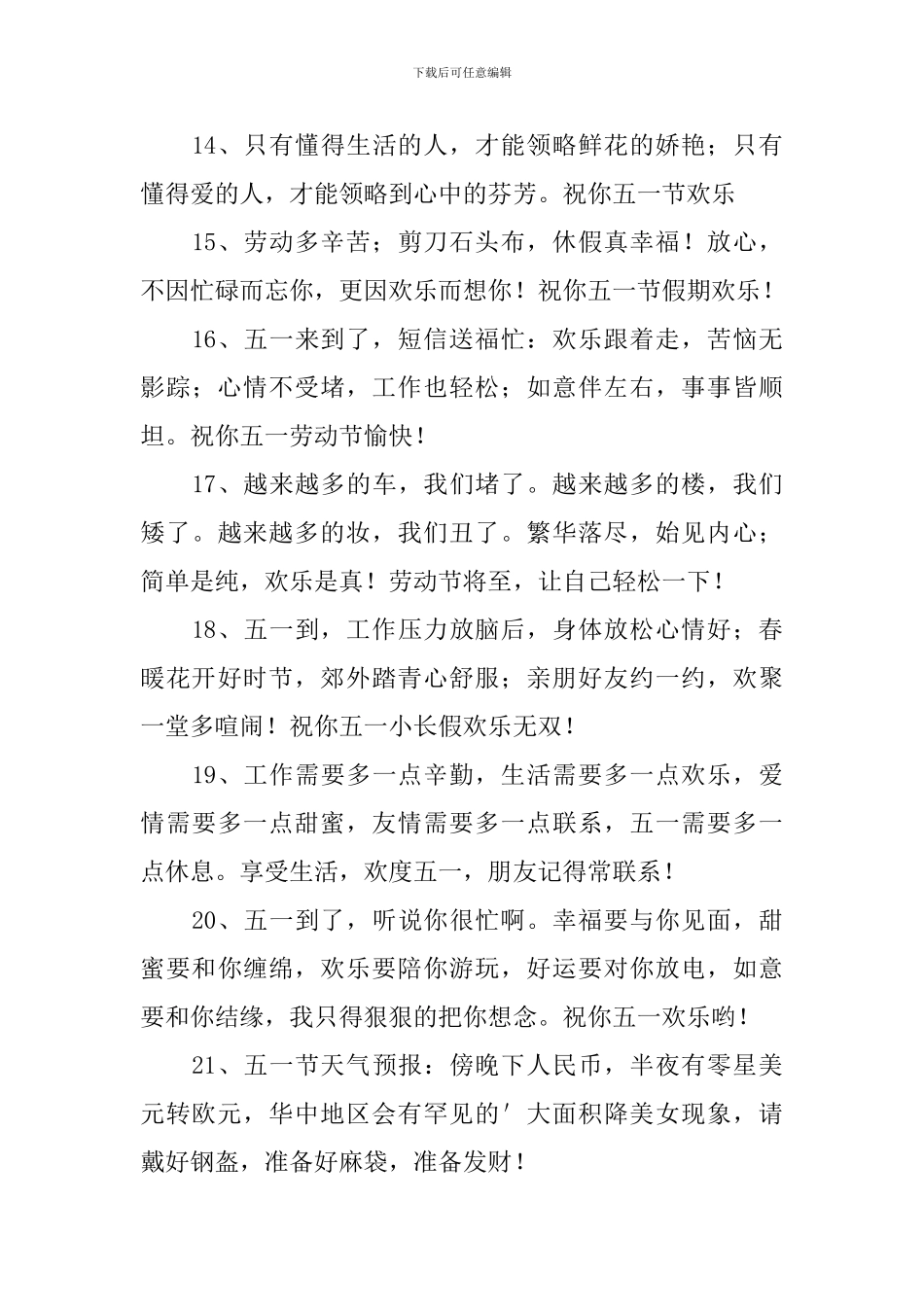 五一的祝福语句简单句子_第3页