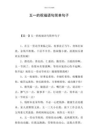 五一的祝福语句简单句子