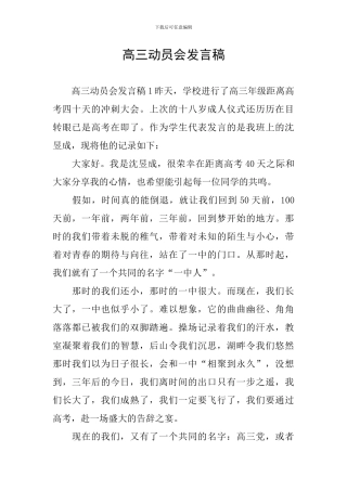 高三动员会发言稿