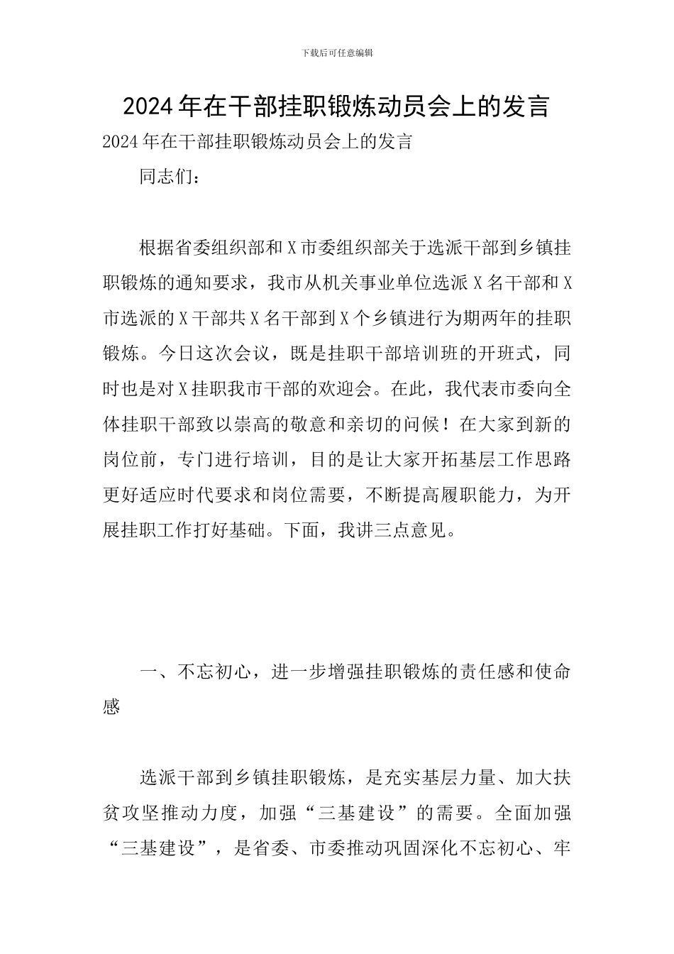 2024年在干部挂职锻炼动员会上的发言_第1页