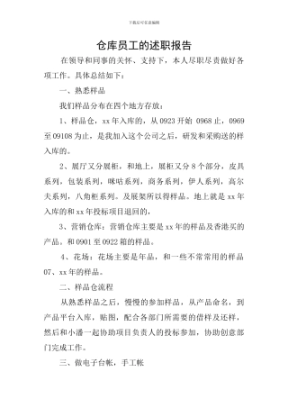 仓库员工的述职报告