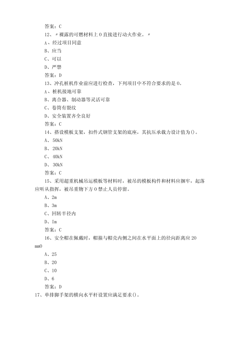 建设工程安全生产技术模拟试题含参考答案 _第3页