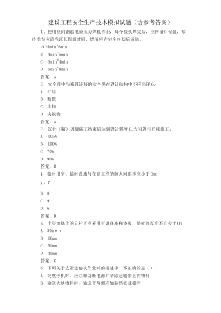 建设工程安全生产技术模拟试题含参考答案 