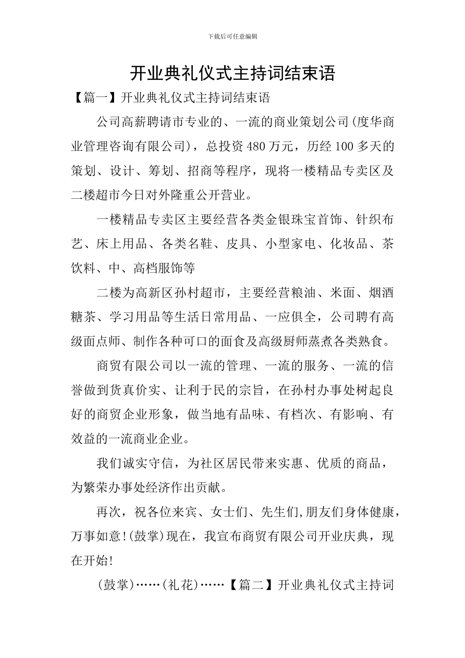 开业典礼仪式主持词结束语_第1页