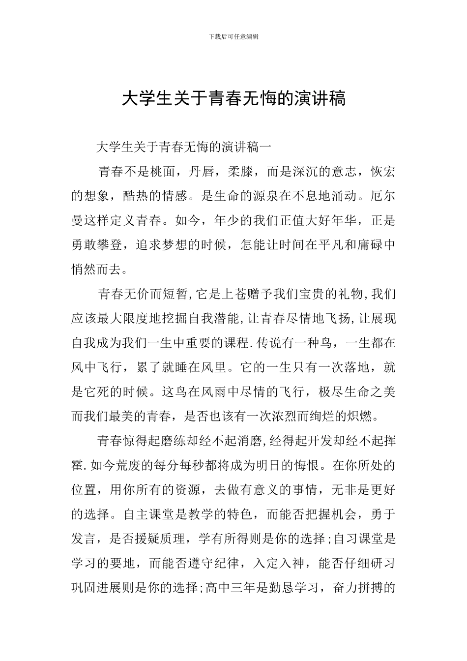 大学生关于青春无悔的演讲稿_第1页