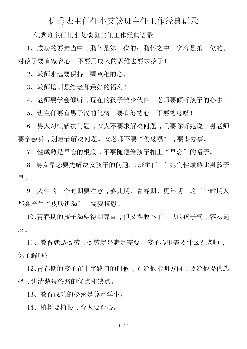 优秀班主任任小艾谈班主任工作经典语录_第1页