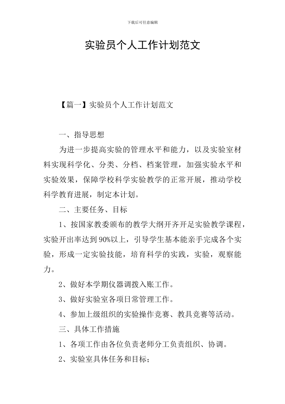 实验员个人工作计划范文_第1页