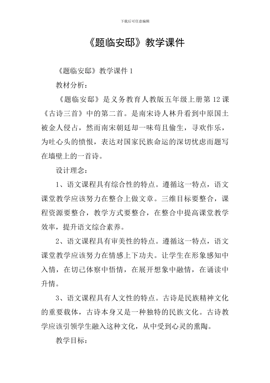 《题临安邸》教学课件_第1页