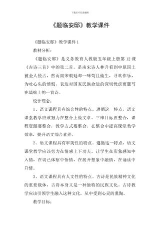 《题临安邸》教学课件