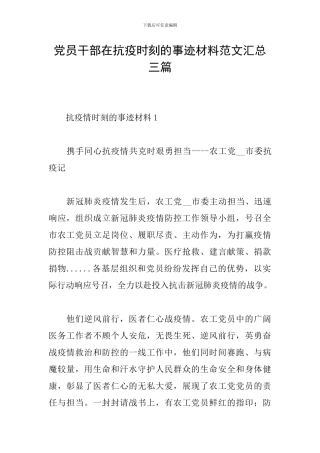 党员干部在抗疫时刻的事迹材料范文汇总三篇