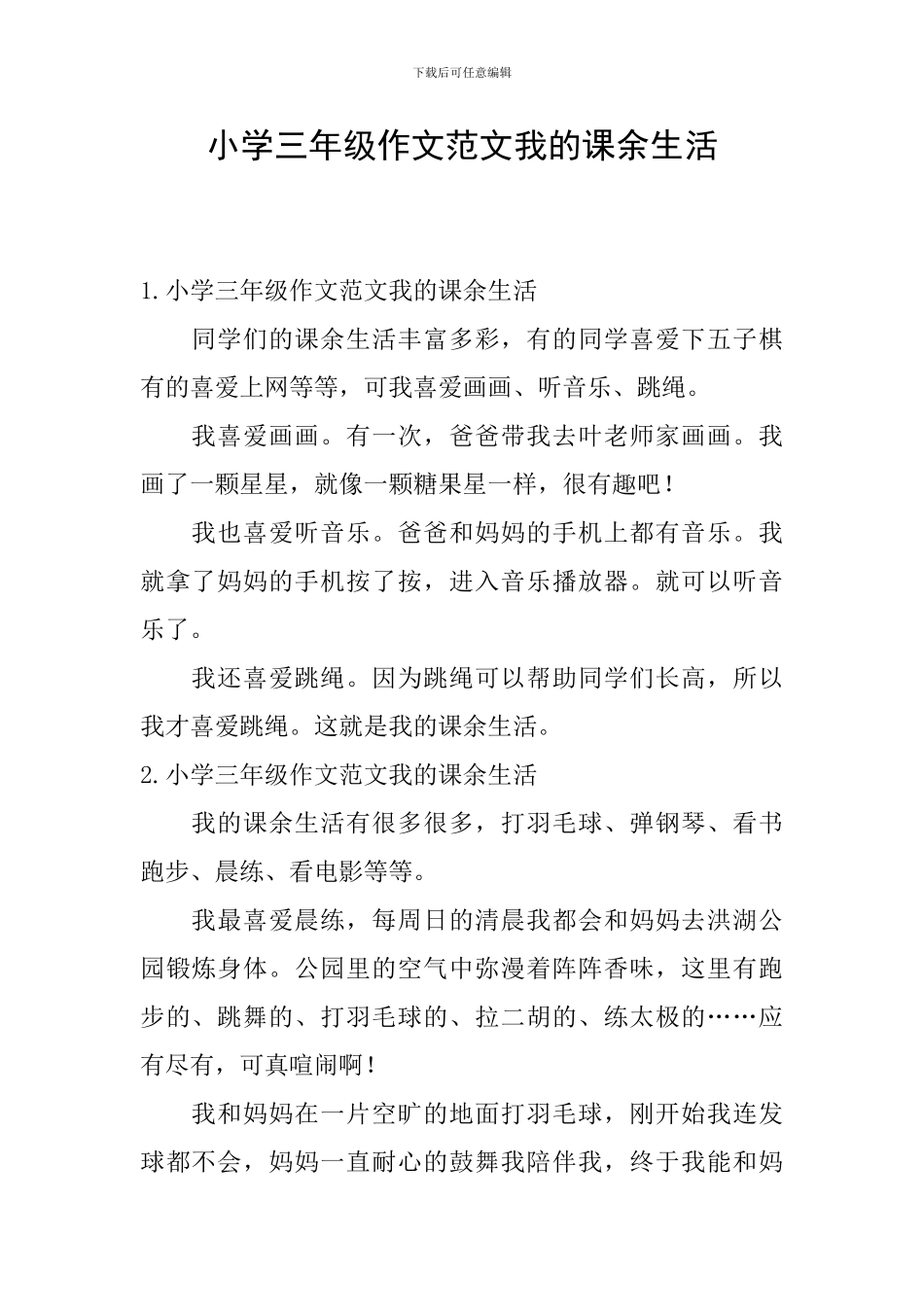 小学三年级作文范文我的课余生活_第1页