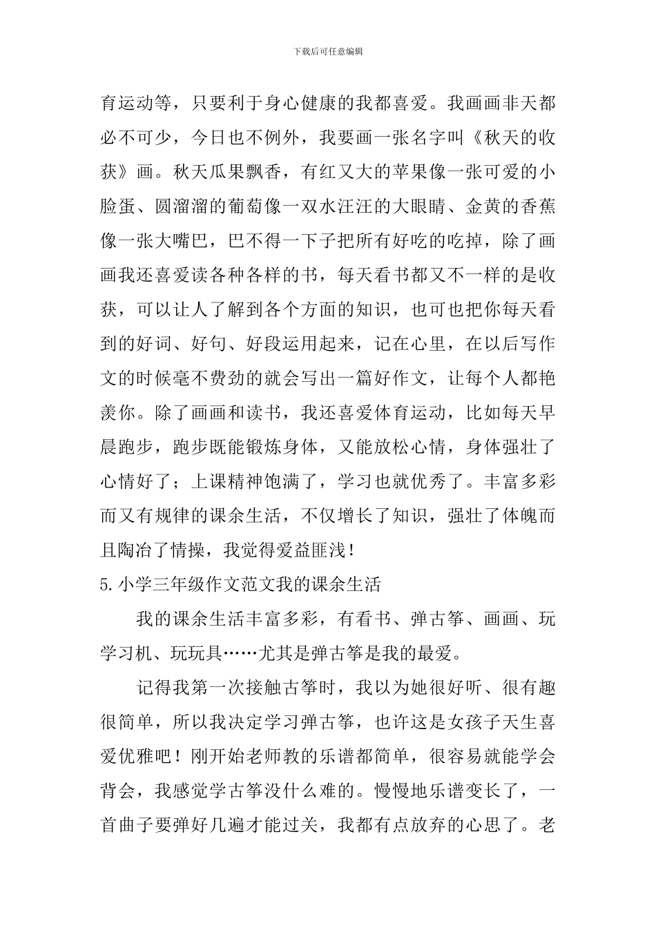 小学三年级作文范文我的课余生活_第3页