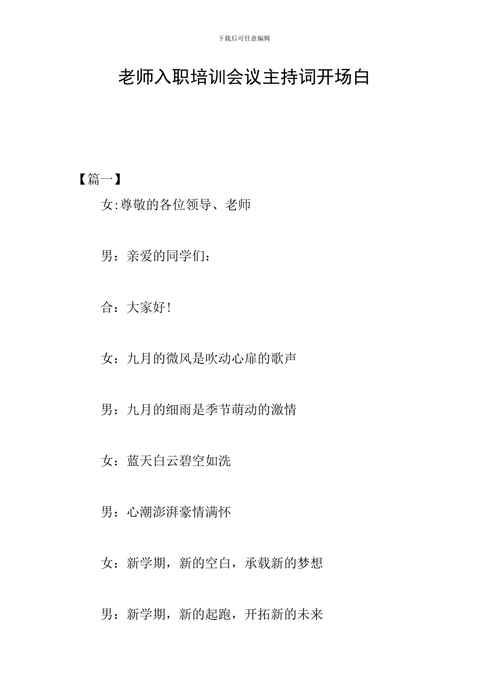 教师入职培训会议主持词开场白_第1页