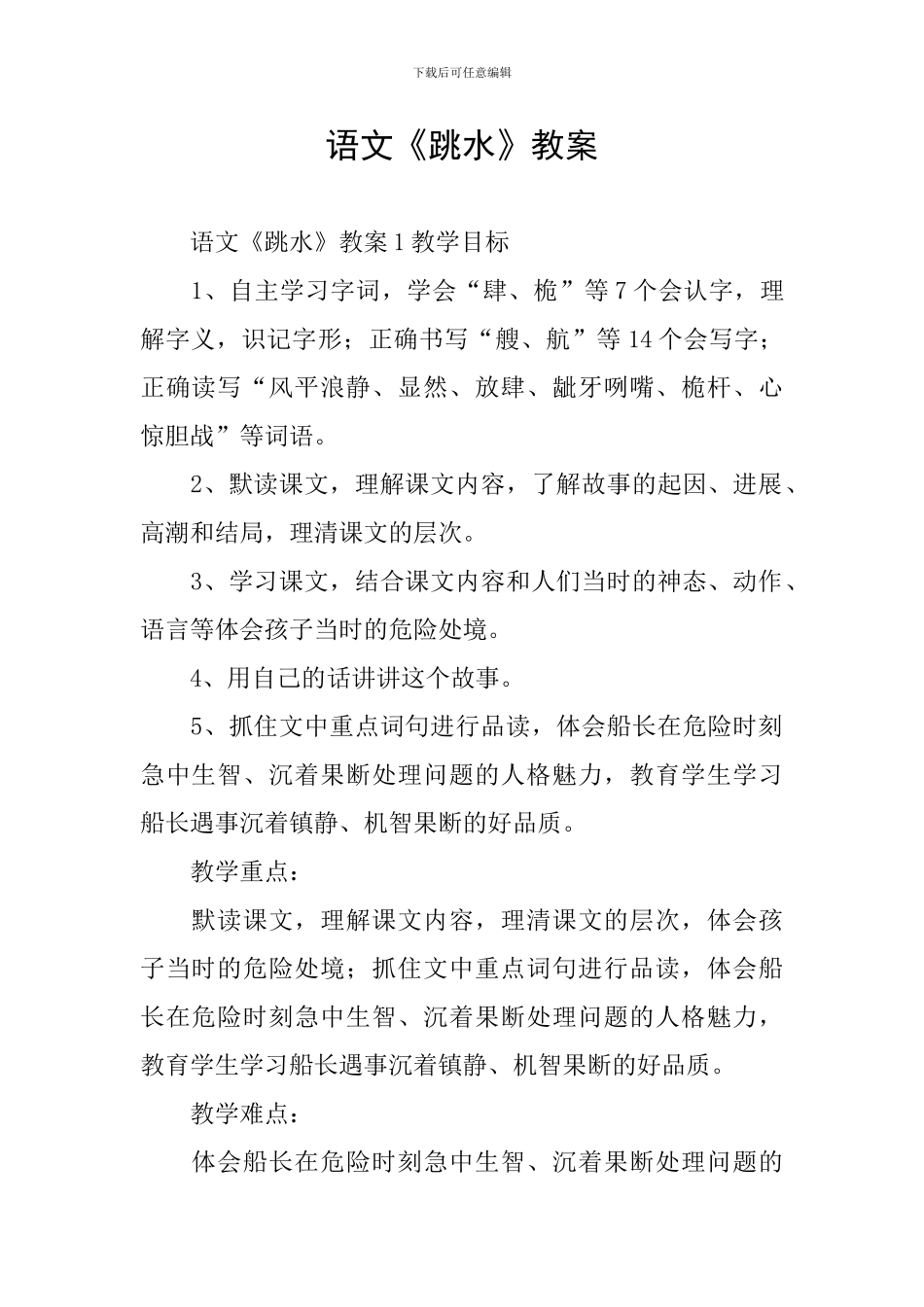 语文《跳水》教案_第1页