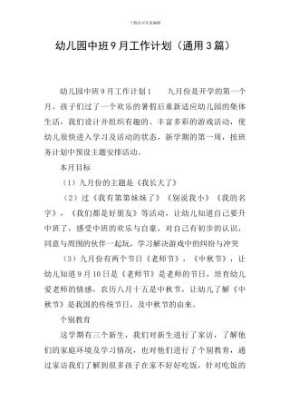幼儿园中班9月工作计划
