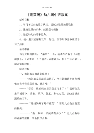 《蔬菜汤》幼儿园中班教案