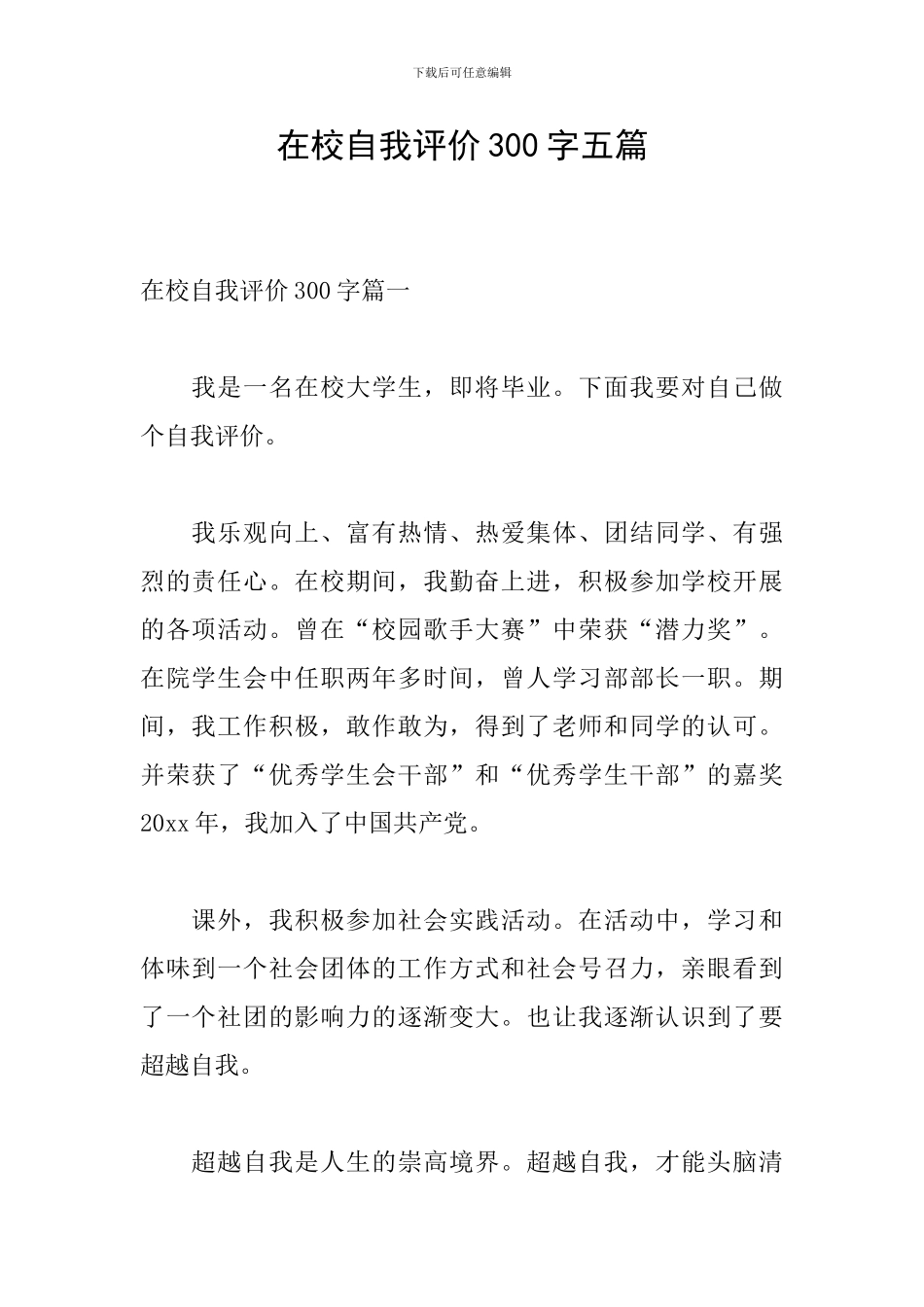 在校自我评价300字五篇_第1页